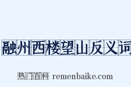 融州西楼望山反义词是什么意思的图片